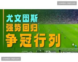 瓦尔迪对意甲的看法与国米转会动态分析